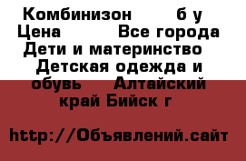 Комбинизон Next  б/у › Цена ­ 400 - Все города Дети и материнство » Детская одежда и обувь   . Алтайский край,Бийск г.